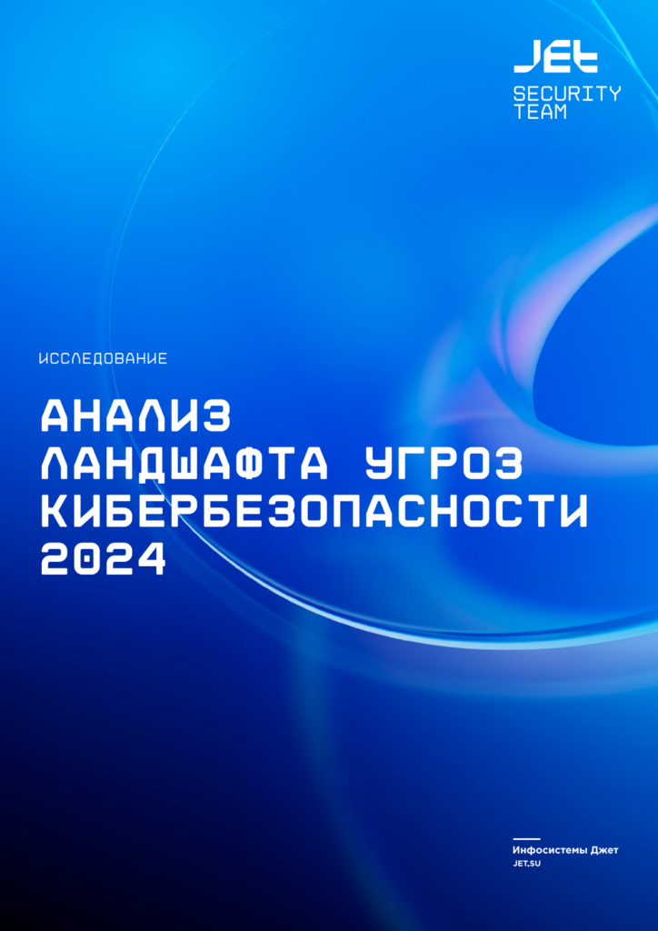 Анализ ландшафта угроз кибербезопасности 2024: основные тренды и прогнозы