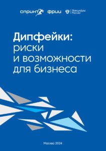 Дипфейки: Риски и Возможности для Бизнеса