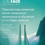 Будущее образования — тренды и вызовы EdTech 2025