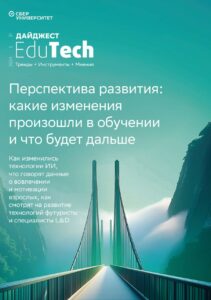 Будущее образования — тренды и вызовы EdTech 2025