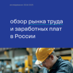 Исследование рынка труда и заработных плат в России в 2024-2025 годах: Информационные технологии, информационная безопасность и искусственный интеллект