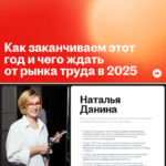 Переосмысление рынка труда: итоги 2024 года и прогнозы на 2025 год