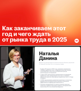 Переосмысление рынка труда: итоги 2024 года и прогнозы на 2025 год