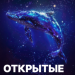 Открытые API: мировой опыт, лучшие практики и перспективы в России