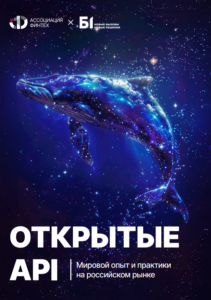 Открытые API: мировой опыт, лучшие практики и перспективы в России