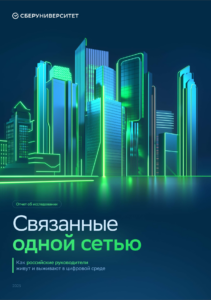 Связанные одной сетью: анализ трендов и перспектив цифрового взаимодействия