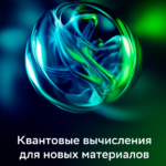 Аналитический обзор доклада Сбера «Квантовые вычисления для новых материалов» (2025): Революция в материаловедении и за его пределами Введение: Квантовый скачок из лабораторий в индустрию Квантовые вычисления, долгое время остававшиеся предметом теоретических исследований, стремительно приближаются к практическому применению. Доклад Сбера и Российского квантового центра (РКЦ) за 2025 год представляет собой не просто обзор текущего состояния дел, а, скорее, манифест новой технологической эры. Материаловедение, химия, фармацевтика, энергетика, финансы – вот лишь неполный список отраслей, которые стоят на пороге кардинальных изменений благодаря квантовым технологиям. Этот обзор подробно рассматривает ключевые положения доклада, анализирует представленные данные, выделяет наиболее перспективные направления и оценивает потенциал квантовых вычислений для бизнеса, науки и общества в целом. 1. Фундаментальный вызов: Почему классические компьютеры бессильны перед квантовым миром? 1.1. Пределы классических вычислений: Современные суперкомпьютеры, несмотря на свою впечатляющую мощность, сталкиваются с непреодолимыми ограничениями при моделировании сложных систем на квантовом уровне. Взаимодействие атомов и молекул описывается законами квантовой механики, которые принципиально отличаются от классической физики. Для точного моделирования таких систем требуется экспоненциально растущее количество вычислительных ресурсов, что делает задачу невыполнимой даже для самых мощных классических машин. Ключевой факт: Моделирование даже относительно простой молекулы пенициллина (41 атом) потребовало бы классического компьютера с регистром, превышающим количество атомов в наблюдаемой Вселенной. 1.2. Квантовое решение: Суперпозиция и запутанность Квантовые компьютеры используют принципиально иные подходы к вычислениям, основанные на явлениях квантовой суперпозиции (способности кубита находиться одновременно в нескольких состояниях) и квантовой запутанности (взаимосвязанности состояний кубитов). Это позволяет им выполнять вычисления, недоступные классическим компьютерам, и открывает принципиально новые возможности в материаловедении. 2. Квантовая химия: Точность, недостижимая ранее 2.1. Квантовое моделирование: От атомов к материалам Квантовая химия – это раздел науки, который использует принципы квантовой механики для изучения строения, свойств и реакционной способности химических соединений. Квантовые компьютеры позволяют с беспрецедентной точностью моделировать: Электронную структуру молекул: Определять распределение электронной плотности, что является ключом к пониманию химических связей и свойств материалов. Энергетические уровни: Рассчитывать энергии основного и возбужденных состояний, что важно для прогнозирования спектроскопических свойств и реакционной способности. Динамику молекул: Моделировать колебания атомов в молекулах и химические реакции. 2.2. Методы квантовой химии, адаптированные для квантовых компьютеров: В докладе подробно рассматриваются основные методы квантовой химии, которые могут быть реализованы на квантовых компьютерах: Метод связанных кластеров: "Золотой стандарт" квантовой химии, обеспечивающий высокую точность, но требующий значительных вычислительных ресурсов. Метод теории функционала плотности (DFT): Более приближенный, но и более эффективный метод, использующий понятие электронной плотности. Метод USPEX: Метод предсказания кристаллических структур, разработанный российским ученым Артемом Огановым. Метод молекулярной динамики: Метод моделирования поведения больших ансамблей атомов и молекул, основанный на классической физике, но использующий данные, полученные из квантово-химических расчетов. Вариационный квантовый алгоритм нахождения собственных значений (VQE): Гибридный квантово-классический алгоритм, использующий квантовый компьютер для подготовки пробного состояния и классический компьютер для оптимизации параметров. Квантовый алгоритм фазовой оценки (QPE): Используется для нахождения собственных значений унитарных операторов. Квантовый алгоритм Гровера: Алгоритм поиска в неупорядоченной базе данных, который может быть применен для поиска новых материалов с заданными свойствами. Квантовые алгоритмы машинного обучения. 2.3 Примеры практического применения В докладе приведены убедительные примеры использования квантовых вычислений для решения практических задач: Разработка новых катализаторов. Создание более эффективных лекарств. Улучшение свойств материалов для электроники и аккумуляторов. Оптимизация процессов в химической промышленности. Моделирование новых материалов для дисплеев. 3. Квантовые вычисления: Состояние и перспективы развития 3.1. Уровень готовности технологии (QTRL): Доклад Сбера объективно оценивает текущий уровень развития квантовых вычислений, используя международную шкалу QTRL. На данный момент технология находится на ранних стадиях развития, но демонстрирует экспоненциальный рост и огромный потенциал. 3.2. Ключевые вызовы: Создание полноценных квантовых компьютеров сталкивается с рядом серьезных проблем: Масштабируемость: Необходимо создать системы с большим количеством кубитов, сохраняющих когерентность. Когерентность: Квантовые состояния кубитов подвержены декогеренции (потере квантовой информации) из-за взаимодействия с окружающей средой. Коррекция ошибок: Необходимо разработать эффективные методы коррекции ошибок, возникающих в процессе квантовых вычислений. Разработка квантовых алгоритмов. Создание программного обеспечения. 3.3. Аппаратные платформы: В докладе представлен обзор различных аппаратных платформ для квантовых вычислений: Сверхпроводниковые кубиты: Наиболее распространенная платформа, используемая компаниями IBM, Google, Rigetti. Ионные ловушки: Платформа, основанная на захвате и управлении отдельными ионами, используемая компаниями IonQ, Quantinuum. Нейтральные атомы: Платформа, использующая ультрахолодные атомы, удерживаемые в оптических ловушках, используемая компанией Atom Computing. Фотонные кубиты: Платформа, использующая фотоны в качестве носителей квантовой информации, используемая компаниями PsiQuantum, Xanadu. Топологические кубиты: Перспективная платформа, основанная на использовании квазичастиц с необычными свойствами, разрабатываемая компанией Microsoft. 3.4 Программное обеспечение и эмуляторы В докладе большое внимание уделяется программному обеспечению: Приведен список языков и платформ квантового программирования. Представлен обзор облачных сервисов и маркетплейсов. Упомянуты программные эмуляторы. 3.5. Дорожная карта развития в России: Доклад подробно описывает дорожную карту развития высокотехнологичной области «Квантовые вычисления» в России, реализуемую Госкорпорацией «Росатом» в сотрудничестве с ведущими научными организациями страны. Ключевым результатом этой работы стало создание в 2024 году двух прототипов 50-кубитных квантовых компьютеров на ионах и нейтральных атомах. 4. Применение квантовых вычислений в материаловедении: Конкретные примеры Доклад Сбера содержит развернутый обзор перспективных направлений применения квантовых вычислений для разработки новых материалов: 4.1. Конструкционные и композиционные материалы: Ингибирование коррозии: Моделирование процессов коррозии для разработки новых защитных покрытий (Airbus, BMW Group, Amazon Web Services). Слоистые композиты: Оптимизация структуры слоистых композиционных материалов для повышения их прочности и снижения веса (Airbus, BMW, Технологический университет Делфта). 4.2. Углеродные наноматериалы: Моделирование графена: Расчет энергии вакансий в графене с помощью квантового отжига (Университетский колледж Лондона). 4.3. Материалы для аддитивного производства: Квантовое машинное обучение. 4.4. Новые материалы для электроники: Дисплеи: Моделирование новых материалов для дисплеев с улучшенными характеристиками (OTI Lumionics, Nord Quantique/NGen). OLED-источники света: Разработка OLED-источников света с потенциалом 100%-ной внутренней эффективности (JSR Corporation, Mitsubishi, IBM). 4.5. Новые материалы для агропрома и пищевой промышленности: Моделирование полимеров: Моделирование сложных полимерных смесей с помощью квантового отжига (Международная школа передовых исследований Италии (SISSA), Университет Тренто, Университет Милан-Бикокка). 4.6. Новые материалы и нанотехнологии для энергетики: Аккумуляторные батареи: Моделирование новых материалов для аккумуляторных батарей с повышенной емкостью и сроком службы (NISSAN, Российский квантовый центр). Солнечные элементы: Поиск новых материалов для более эффективных солнечных элементов (Окриджская национальная лаборатория, Тихоокеанская Северо-Западная национальная лаборатория). Топливные элементы. 4.7. Биомиметические материалы и материалы медицинского назначения 5. Новые материалы для квантовых вычислений В докладе уделяется внимание и обратной задаче – поиску новых материалов, которые могут быть использованы для создания самих квантовых компьютеров. Рассматриваются такие перспективные материалы, как: Сверхпроводники Двумерные материалы (графен, диселенид ниобия и др.) Топологические изоляторы Полуметаллы Вейля и Дирака NV-центры в алмазе Квантовые точки 6. Инвестиционный ландшафт и экономические перспективы 6.1. Глобальные инвестиции: Доклад приводит данные о значительных государственных и частных инвестициях в развитие квантовых технологий во всем мире. США, Китай, страны Евросоюза и Россия активно вкладывают средства в исследования и разработки в этой области. 6.2. Прогноз рынка: По оценкам McKinsey, объем мирового рынка квантовых вычислений к 2040 году может достичь $130 млрд. Наибольший экономический эффект ожидается в таких отраслях, как: Финансы Логистика Химическая промышленность Фармацевтика Материаловедение 6.3. Российский рынок: В России также активно развивается рынок квантовых технологий, и прогнозируется его рост в ближайшие годы. 7. Ключевые выводы и рекомендации Квантовые вычисления – стремительно развивающаяся область, способная изменить подходы к решению сложных задач. Материаловедение – одна из наиболее перспективных областей применения квантовых вычислений. Россия имеет значительный научно-технический потенциал в области квантовых вычислений и активно участвует в глобальной гонке за лидерство в этой сфере. Бизнесу и инвесторам следует внимательно следить за развитием квантовых технологий и рассматривать возможности их внедрения в свои процессы. Необходимо продолжать инвестировать в фундаментальные и прикладные исследования в области квантовых вычислений, а также в подготовку кадров для этой новой отрасли. Квантовые технологии – это стратегическое направление, которое может обеспечить технологический суверенитет и конкурентоспособность страны в будущем. Заключение: На пороге квантовой эры Доклад Сбера «Квантовые вычисления для новых материалов» – это не просто обзор достижений, а, скорее, дорожная карта, ведущая нас в будущее, где квантовые компьютеры станут неотъемлемой частью нашей жизни. Это будущее, где новые материалы с уникальными свойствами будут создаваться за считанные дни, а сложные научные и промышленные задачи будут решаться с невиданной ранее эффективностью. Россия имеет все шансы стать одним из лидеров этой квантовой революции, и доклад Сбера убедительно это доказывает.