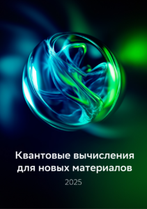 Аналитический обзор доклада Сбера «Квантовые вычисления для новых материалов» (2025): Революция в материаловедении и за его пределами Введение: Квантовый скачок из лабораторий в индустрию Квантовые вычисления, долгое время остававшиеся предметом теоретических исследований, стремительно приближаются к практическому применению. Доклад Сбера и Российского квантового центра (РКЦ) за 2025 год представляет собой не просто обзор текущего состояния дел, а, скорее, манифест новой технологической эры. Материаловедение, химия, фармацевтика, энергетика, финансы – вот лишь неполный список отраслей, которые стоят на пороге кардинальных изменений благодаря квантовым технологиям. Этот обзор подробно рассматривает ключевые положения доклада, анализирует представленные данные, выделяет наиболее перспективные направления и оценивает потенциал квантовых вычислений для бизнеса, науки и общества в целом. 1. Фундаментальный вызов: Почему классические компьютеры бессильны перед квантовым миром? 1.1. Пределы классических вычислений: Современные суперкомпьютеры, несмотря на свою впечатляющую мощность, сталкиваются с непреодолимыми ограничениями при моделировании сложных систем на квантовом уровне. Взаимодействие атомов и молекул описывается законами квантовой механики, которые принципиально отличаются от классической физики. Для точного моделирования таких систем требуется экспоненциально растущее количество вычислительных ресурсов, что делает задачу невыполнимой даже для самых мощных классических машин. Ключевой факт: Моделирование даже относительно простой молекулы пенициллина (41 атом) потребовало бы классического компьютера с регистром, превышающим количество атомов в наблюдаемой Вселенной. 1.2. Квантовое решение: Суперпозиция и запутанность Квантовые компьютеры используют принципиально иные подходы к вычислениям, основанные на явлениях квантовой суперпозиции (способности кубита находиться одновременно в нескольких состояниях) и квантовой запутанности (взаимосвязанности состояний кубитов). Это позволяет им выполнять вычисления, недоступные классическим компьютерам, и открывает принципиально новые возможности в материаловедении. 2. Квантовая химия: Точность, недостижимая ранее 2.1. Квантовое моделирование: От атомов к материалам Квантовая химия – это раздел науки, который использует принципы квантовой механики для изучения строения, свойств и реакционной способности химических соединений. Квантовые компьютеры позволяют с беспрецедентной точностью моделировать: Электронную структуру молекул: Определять распределение электронной плотности, что является ключом к пониманию химических связей и свойств материалов. Энергетические уровни: Рассчитывать энергии основного и возбужденных состояний, что важно для прогнозирования спектроскопических свойств и реакционной способности. Динамику молекул: Моделировать колебания атомов в молекулах и химические реакции. 2.2. Методы квантовой химии, адаптированные для квантовых компьютеров: В докладе подробно рассматриваются основные методы квантовой химии, которые могут быть реализованы на квантовых компьютерах: Метод связанных кластеров: "Золотой стандарт" квантовой химии, обеспечивающий высокую точность, но требующий значительных вычислительных ресурсов. Метод теории функционала плотности (DFT): Более приближенный, но и более эффективный метод, использующий понятие электронной плотности. Метод USPEX: Метод предсказания кристаллических структур, разработанный российским ученым Артемом Огановым. Метод молекулярной динамики: Метод моделирования поведения больших ансамблей атомов и молекул, основанный на классической физике, но использующий данные, полученные из квантово-химических расчетов. Вариационный квантовый алгоритм нахождения собственных значений (VQE): Гибридный квантово-классический алгоритм, использующий квантовый компьютер для подготовки пробного состояния и классический компьютер для оптимизации параметров. Квантовый алгоритм фазовой оценки (QPE): Используется для нахождения собственных значений унитарных операторов. Квантовый алгоритм Гровера: Алгоритм поиска в неупорядоченной базе данных, который может быть применен для поиска новых материалов с заданными свойствами. Квантовые алгоритмы машинного обучения. 2.3 Примеры практического применения В докладе приведены убедительные примеры использования квантовых вычислений для решения практических задач: Разработка новых катализаторов. Создание более эффективных лекарств. Улучшение свойств материалов для электроники и аккумуляторов. Оптимизация процессов в химической промышленности. Моделирование новых материалов для дисплеев. 3. Квантовые вычисления: Состояние и перспективы развития 3.1. Уровень готовности технологии (QTRL): Доклад Сбера объективно оценивает текущий уровень развития квантовых вычислений, используя международную шкалу QTRL. На данный момент технология находится на ранних стадиях развития, но демонстрирует экспоненциальный рост и огромный потенциал. 3.2. Ключевые вызовы: Создание полноценных квантовых компьютеров сталкивается с рядом серьезных проблем: Масштабируемость: Необходимо создать системы с большим количеством кубитов, сохраняющих когерентность. Когерентность: Квантовые состояния кубитов подвержены декогеренции (потере квантовой информации) из-за взаимодействия с окружающей средой. Коррекция ошибок: Необходимо разработать эффективные методы коррекции ошибок, возникающих в процессе квантовых вычислений. Разработка квантовых алгоритмов. Создание программного обеспечения. 3.3. Аппаратные платформы: В докладе представлен обзор различных аппаратных платформ для квантовых вычислений: Сверхпроводниковые кубиты: Наиболее распространенная платформа, используемая компаниями IBM, Google, Rigetti. Ионные ловушки: Платформа, основанная на захвате и управлении отдельными ионами, используемая компаниями IonQ, Quantinuum. Нейтральные атомы: Платформа, использующая ультрахолодные атомы, удерживаемые в оптических ловушках, используемая компанией Atom Computing. Фотонные кубиты: Платформа, использующая фотоны в качестве носителей квантовой информации, используемая компаниями PsiQuantum, Xanadu. Топологические кубиты: Перспективная платформа, основанная на использовании квазичастиц с необычными свойствами, разрабатываемая компанией Microsoft. 3.4 Программное обеспечение и эмуляторы В докладе большое внимание уделяется программному обеспечению: Приведен список языков и платформ квантового программирования. Представлен обзор облачных сервисов и маркетплейсов. Упомянуты программные эмуляторы. 3.5. Дорожная карта развития в России: Доклад подробно описывает дорожную карту развития высокотехнологичной области «Квантовые вычисления» в России, реализуемую Госкорпорацией «Росатом» в сотрудничестве с ведущими научными организациями страны. Ключевым результатом этой работы стало создание в 2024 году двух прототипов 50-кубитных квантовых компьютеров на ионах и нейтральных атомах. 4. Применение квантовых вычислений в материаловедении: Конкретные примеры Доклад Сбера содержит развернутый обзор перспективных направлений применения квантовых вычислений для разработки новых материалов: 4.1. Конструкционные и композиционные материалы: Ингибирование коррозии: Моделирование процессов коррозии для разработки новых защитных покрытий (Airbus, BMW Group, Amazon Web Services). Слоистые композиты: Оптимизация структуры слоистых композиционных материалов для повышения их прочности и снижения веса (Airbus, BMW, Технологический университет Делфта). 4.2. Углеродные наноматериалы: Моделирование графена: Расчет энергии вакансий в графене с помощью квантового отжига (Университетский колледж Лондона). 4.3. Материалы для аддитивного производства: Квантовое машинное обучение. 4.4. Новые материалы для электроники: Дисплеи: Моделирование новых материалов для дисплеев с улучшенными характеристиками (OTI Lumionics, Nord Quantique/NGen). OLED-источники света: Разработка OLED-источников света с потенциалом 100%-ной внутренней эффективности (JSR Corporation, Mitsubishi, IBM). 4.5. Новые материалы для агропрома и пищевой промышленности: Моделирование полимеров: Моделирование сложных полимерных смесей с помощью квантового отжига (Международная школа передовых исследований Италии (SISSA), Университет Тренто, Университет Милан-Бикокка). 4.6. Новые материалы и нанотехнологии для энергетики: Аккумуляторные батареи: Моделирование новых материалов для аккумуляторных батарей с повышенной емкостью и сроком службы (NISSAN, Российский квантовый центр). Солнечные элементы: Поиск новых материалов для более эффективных солнечных элементов (Окриджская национальная лаборатория, Тихоокеанская Северо-Западная национальная лаборатория). Топливные элементы. 4.7. Биомиметические материалы и материалы медицинского назначения 5. Новые материалы для квантовых вычислений В докладе уделяется внимание и обратной задаче – поиску новых материалов, которые могут быть использованы для создания самих квантовых компьютеров. Рассматриваются такие перспективные материалы, как: Сверхпроводники Двумерные материалы (графен, диселенид ниобия и др.) Топологические изоляторы Полуметаллы Вейля и Дирака NV-центры в алмазе Квантовые точки 6. Инвестиционный ландшафт и экономические перспективы 6.1. Глобальные инвестиции: Доклад приводит данные о значительных государственных и частных инвестициях в развитие квантовых технологий во всем мире. США, Китай, страны Евросоюза и Россия активно вкладывают средства в исследования и разработки в этой области. 6.2. Прогноз рынка: По оценкам McKinsey, объем мирового рынка квантовых вычислений к 2040 году может достичь $130 млрд. Наибольший экономический эффект ожидается в таких отраслях, как: Финансы Логистика Химическая промышленность Фармацевтика Материаловедение 6.3. Российский рынок: В России также активно развивается рынок квантовых технологий, и прогнозируется его рост в ближайшие годы. 7. Ключевые выводы и рекомендации Квантовые вычисления – стремительно развивающаяся область, способная изменить подходы к решению сложных задач. Материаловедение – одна из наиболее перспективных областей применения квантовых вычислений. Россия имеет значительный научно-технический потенциал в области квантовых вычислений и активно участвует в глобальной гонке за лидерство в этой сфере. Бизнесу и инвесторам следует внимательно следить за развитием квантовых технологий и рассматривать возможности их внедрения в свои процессы. Необходимо продолжать инвестировать в фундаментальные и прикладные исследования в области квантовых вычислений, а также в подготовку кадров для этой новой отрасли. Квантовые технологии – это стратегическое направление, которое может обеспечить технологический суверенитет и конкурентоспособность страны в будущем. Заключение: На пороге квантовой эры Доклад Сбера «Квантовые вычисления для новых материалов» – это не просто обзор достижений, а, скорее, дорожная карта, ведущая нас в будущее, где квантовые компьютеры станут неотъемлемой частью нашей жизни. Это будущее, где новые материалы с уникальными свойствами будут создаваться за считанные дни, а сложные научные и промышленные задачи будут решаться с невиданной ранее эффективностью. Россия имеет все шансы стать одним из лидеров этой квантовой революции, и доклад Сбера убедительно это доказывает.