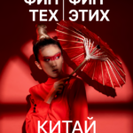 Финансовые технологии и этика в Китае: тренды, регуляция и перспективы