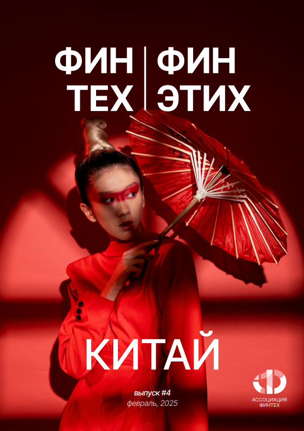 Финансовые технологии и этика в Китае: тренды, регуляция и перспективы