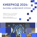 КИБЕРКОД 2024: Вызовы цифровой эпохи и ключевые угрозы информационной безопасносмм