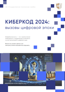 КИБЕРКОД 2024: Вызовы цифровой эпохи и ключевые угрозы информационной безопасносмм