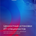 Отчет «Ценностные установки российских ИТ-специалистов»