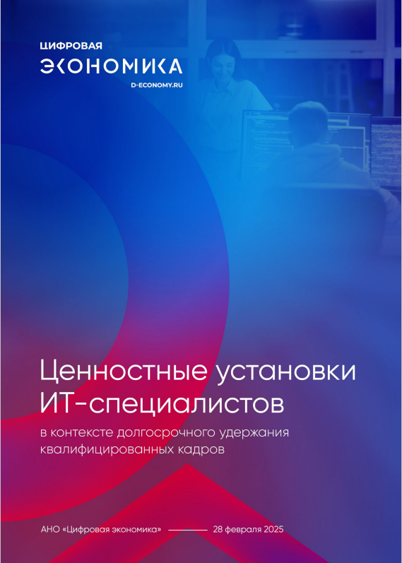 Отчет «Ценностные установки российских ИТ-специалистов»