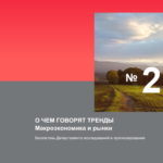 Отчет по макроэкономическим трендам России (март 2025 года)