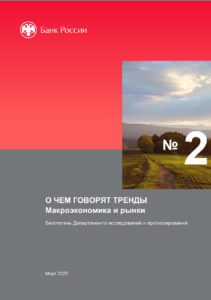 Отчет по макроэкономическим трендам России (март 2025 года)