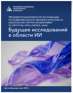 Будущее исследований в области искусственного интеллекта: Анализ отчета AAAI (март 2025)