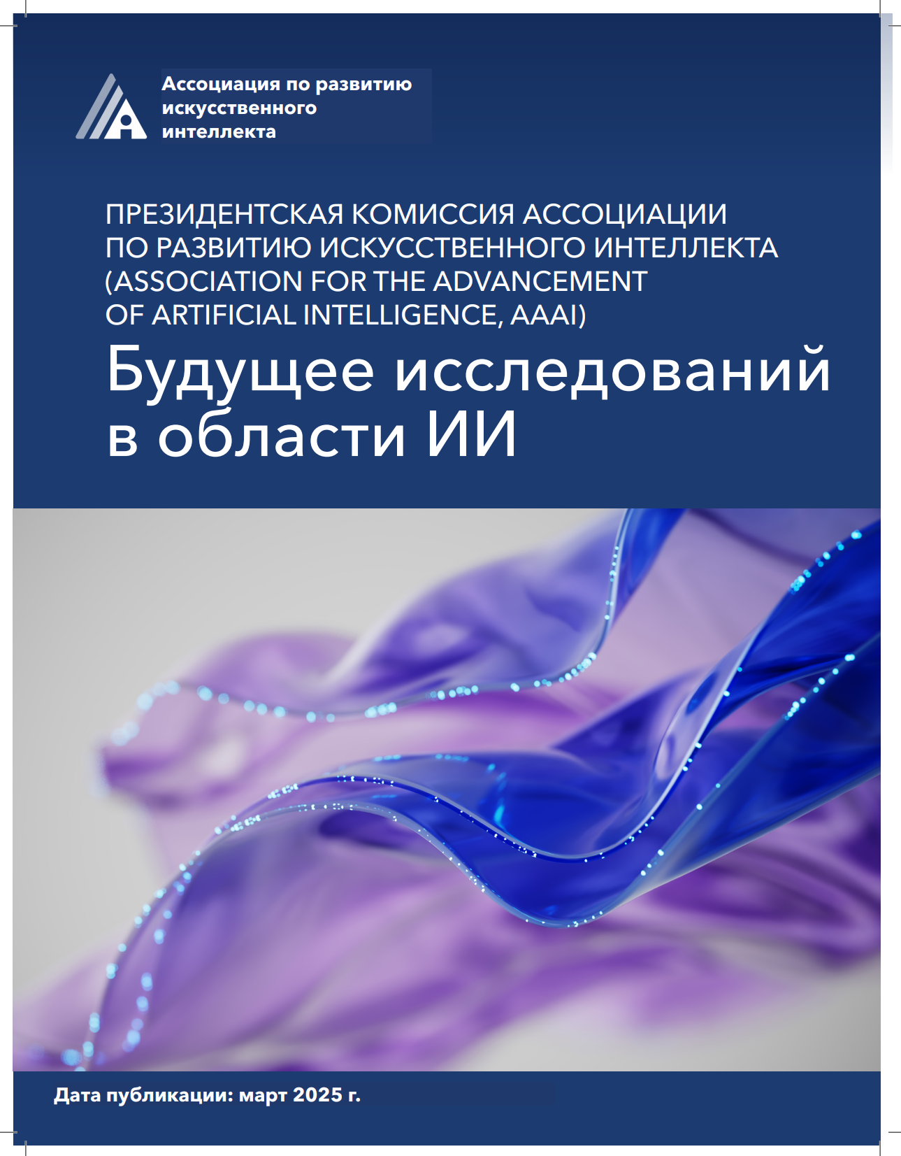 Будущее исследований в области искусственного интеллекта: Анализ отчета AAAI (март 2025)