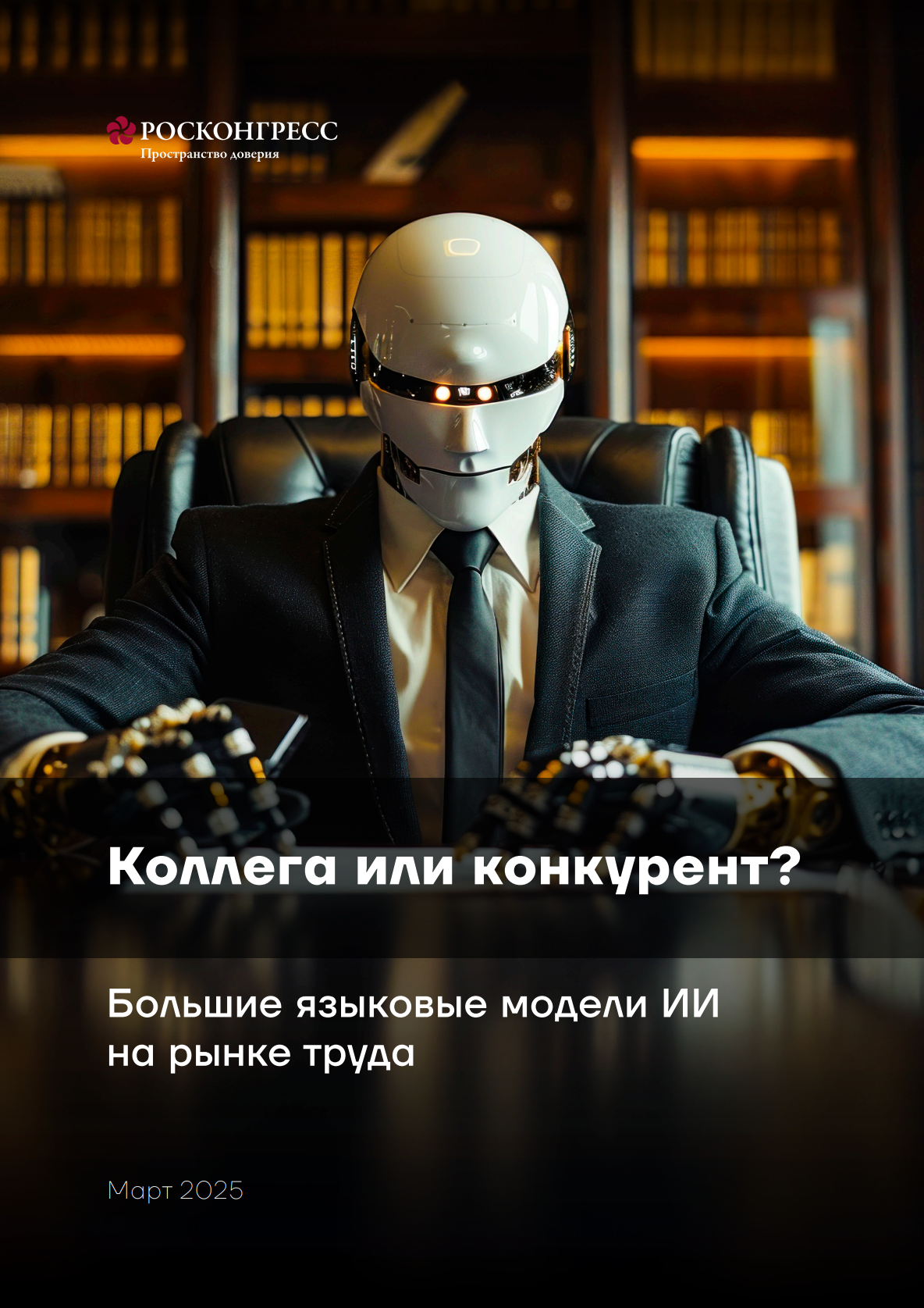 Большие языковые модели и рынок труда: трансформация рабочих процессов и вызовы адаптации