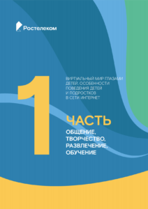 Дети и подростки в цифровой среде: особенности поведения и ключевые тенденции