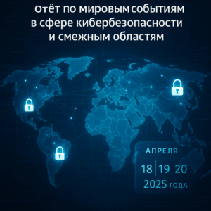 Отчёт по мировым событиям в сфере кибербезопасности и смежным областям