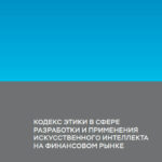 Кодекс этики в сфере разработки и применения ИИ от Банка России