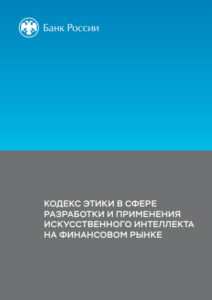 Кодекс этики в сфере разработки и применения ИИ от Банка России