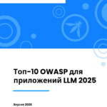 OWASP Top-10 2025: Технический анализ ключевых угроз и векторов атаки на приложения с большими языковыми моделями