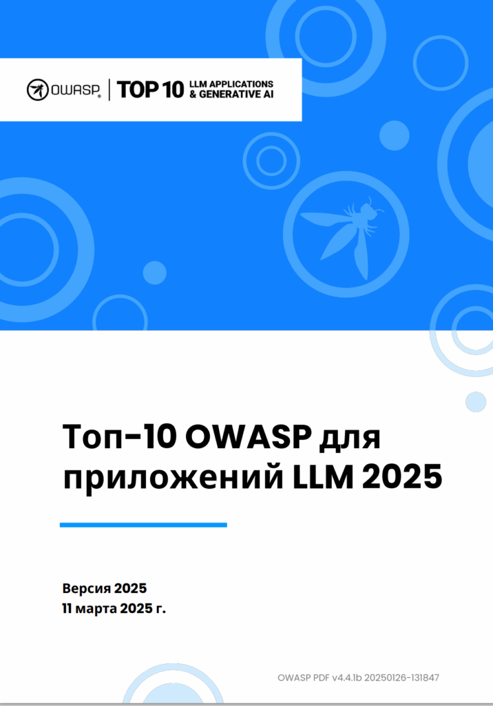 OWASP Top-10 2025: Технический анализ ключевых угроз и векторов атаки на приложения с большими языковыми моделями