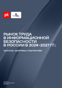 Рынок труда в ИБ в России (2024–2027): дефицит, трансформация ролей и стратегия действий