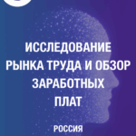 Исследование рынка труда и обзор заработных плат 2025–2026 (Россия)