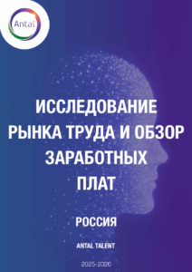 Исследование рынка труда и обзор заработных плат 2025–2026 (Россия)