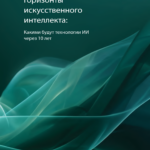 От моделей к экосистемам: что ждёт искусственный интеллект в ближайшие 10 лет