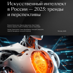 Отчет по материалу «ИИ в России: тренды и перспективы» (2025)