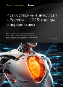 Отчет по материалу «ИИ в России: тренды и перспективы» (2025)