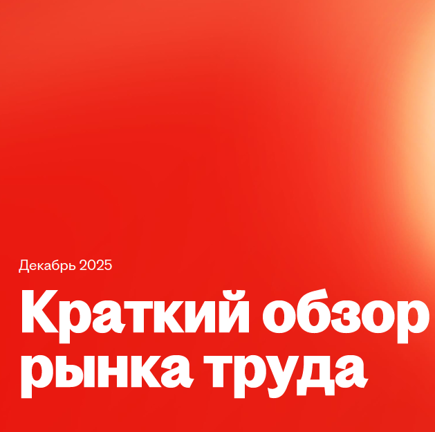 Состояние рынка труда России в декабре 2025 года: рост конкуренции соискателей при локальном дефиците кадров