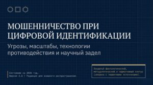Мошенничество при цифровой идентификации — исследование угроз и технологий противодействия, 2026 год